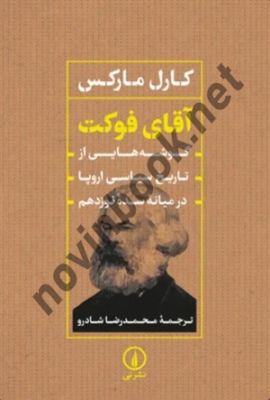 آقای فوکت کارل مارکس ترجمه محمدرضا شادرلو انتشارات نشرنی